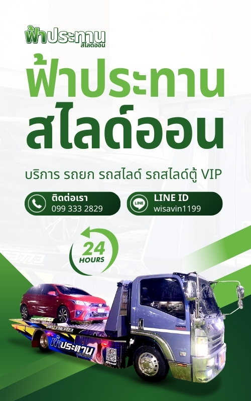 ฟ้าประทานสไลด์ออน บริการรถยกรถสไลด์ นครปฐม